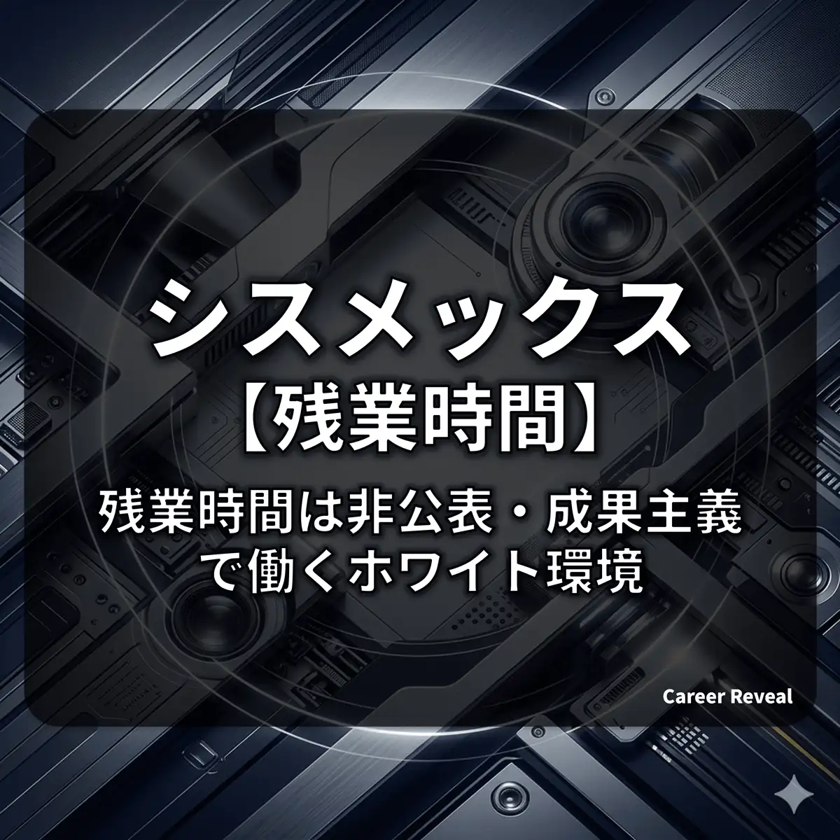 【残業非公表】シスメックスは激務?ホワイト?スマートワークで変わる労働環境の実態