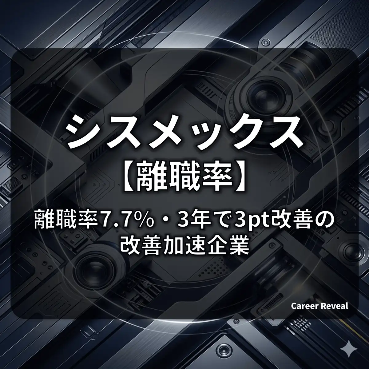 【離職率7.7%】シスメックスは人が辞める?ジョブ型移行と定着率改善の実態を比較