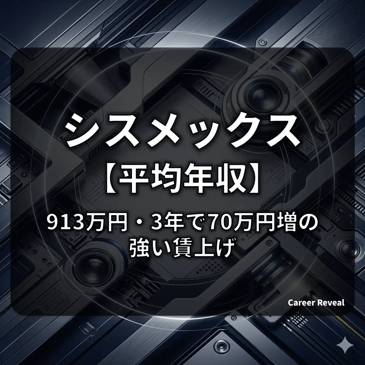 【平均年収913.3万円】シスメックスの給料は高い?30歳/40歳の推計と「ジョブ型雇用」の給与事情を徹底比較
