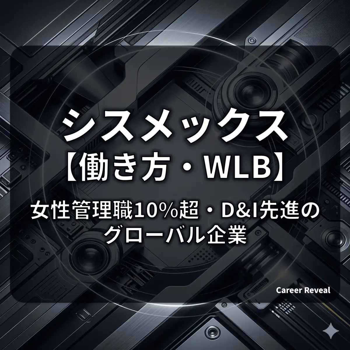 【女性管理職10.3%・託児所完備】シスメックスの働き方はホワイト?スマートワークと多様性の実態