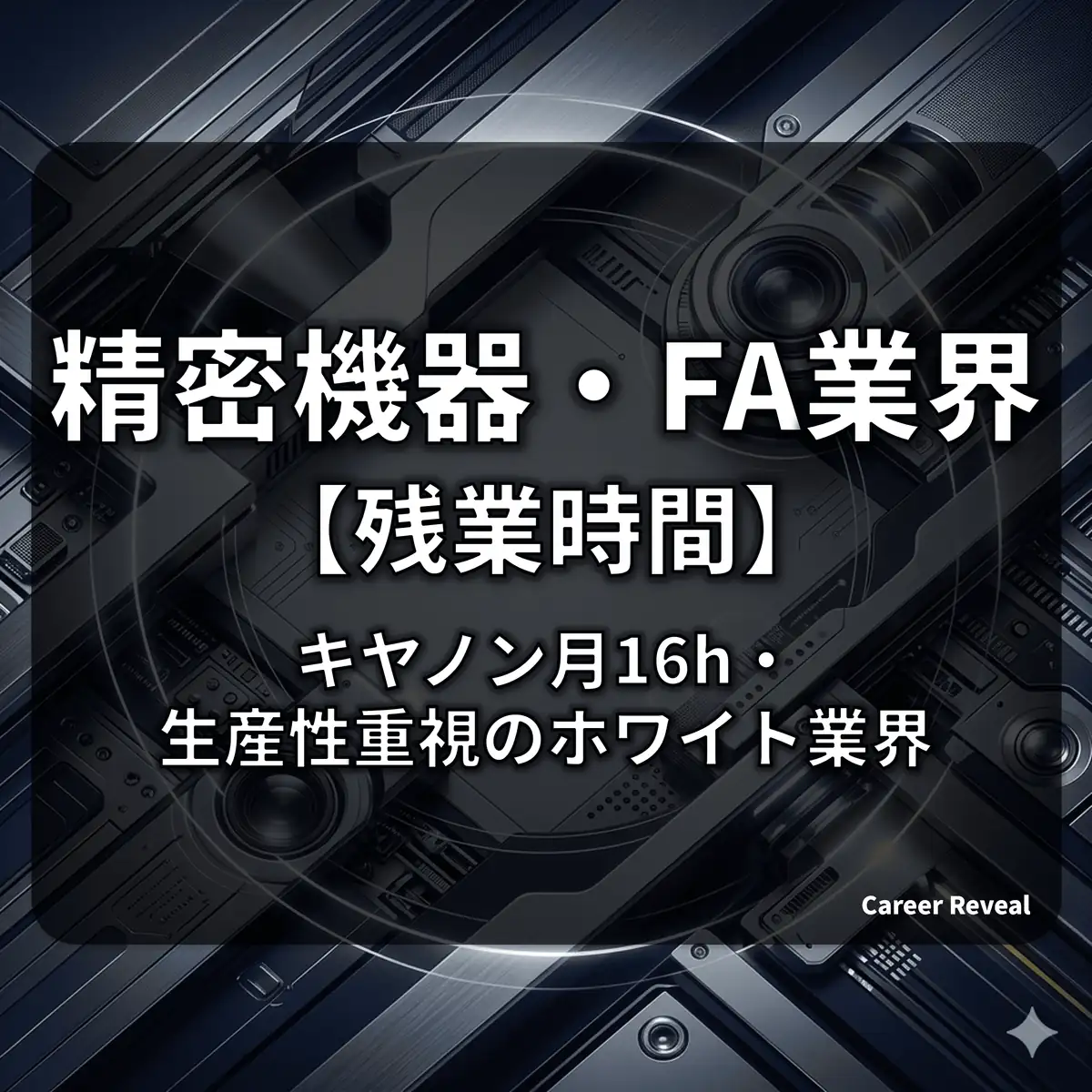 【残業16.0時間】精密機器・FA業界は激務?主要3社の残業実態とホワイト度を徹底比較