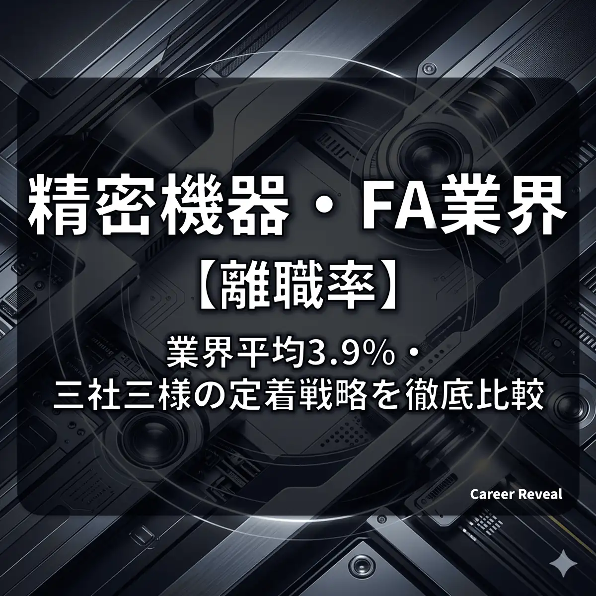 【平均離職率3.9%】精密機器・FA業界は人が辞める?主要3社の定着率と流動化の実態を比較