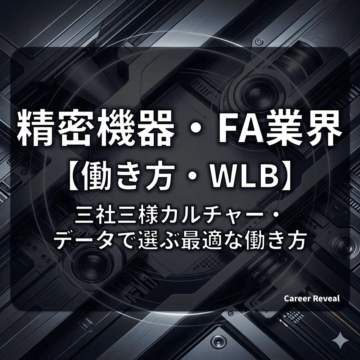 【3社比較】精密機器・FA業界はホワイト?残業16時間・男性育休9割超えの働き方実態