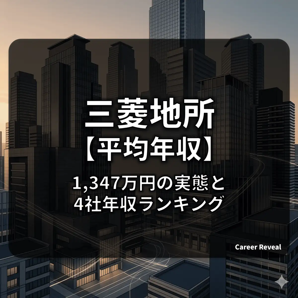【平均年収1,347万円】三菱地所の給料は高い?30歳/40歳の推計と「年収効率」を徹底解説【2025年最新】