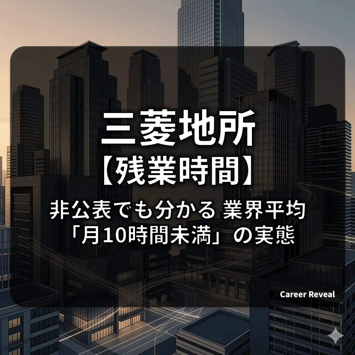【残業非公表】三菱地所は激務?三井不動産との比較と「スーパーフレックス」の実態を解説