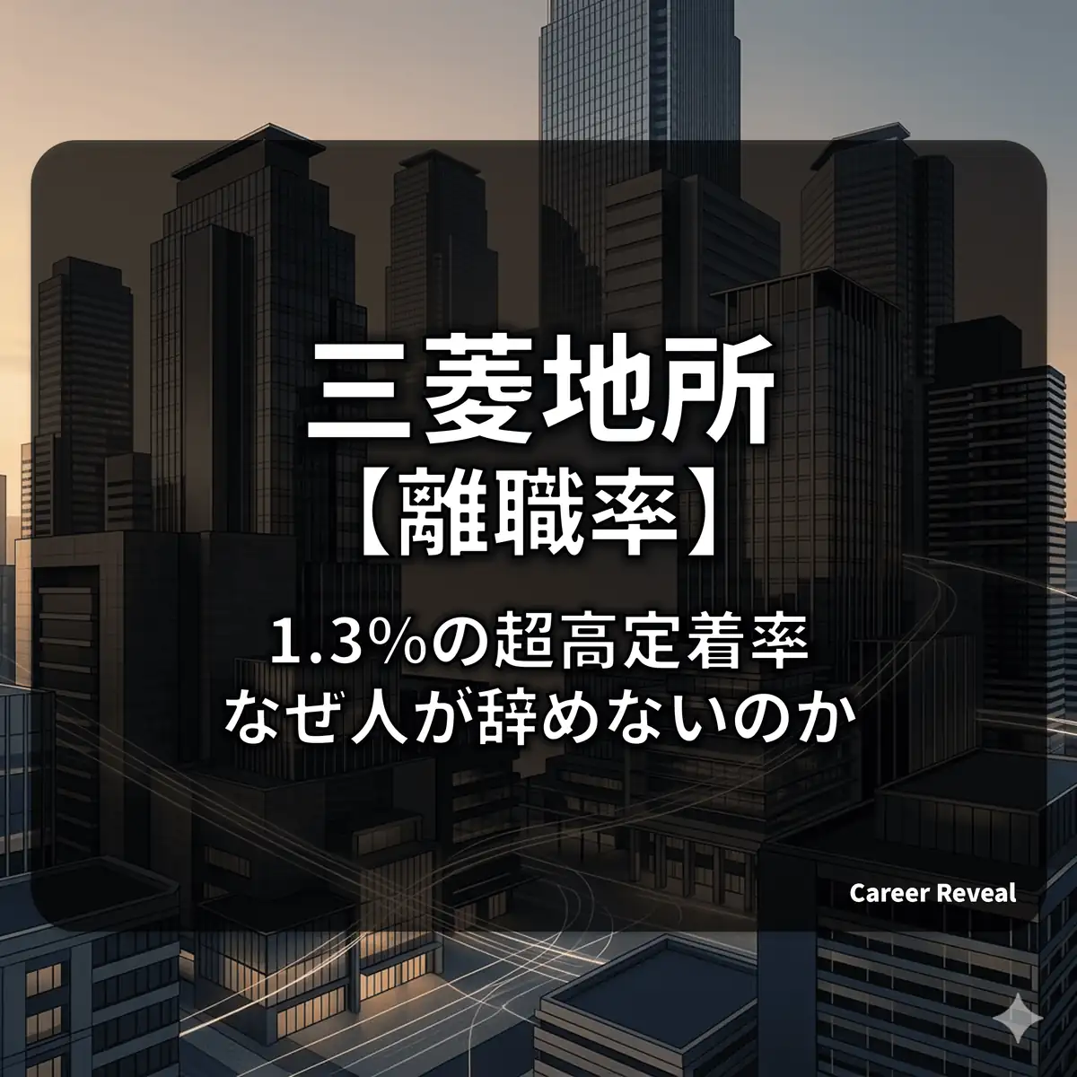 【離職率1.3%】三菱地所は人が辞めない?圧倒的な定着率と三井不動産との比較を徹底解説