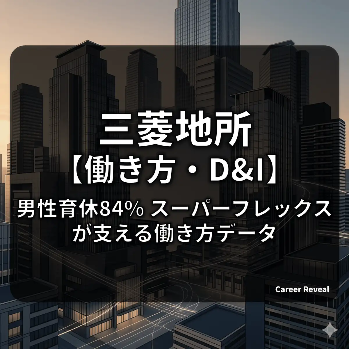 【三菱地所の働き方】残業非公表でも離職率1.3%?スーパーフレックスと多様性の実態をデータで解説