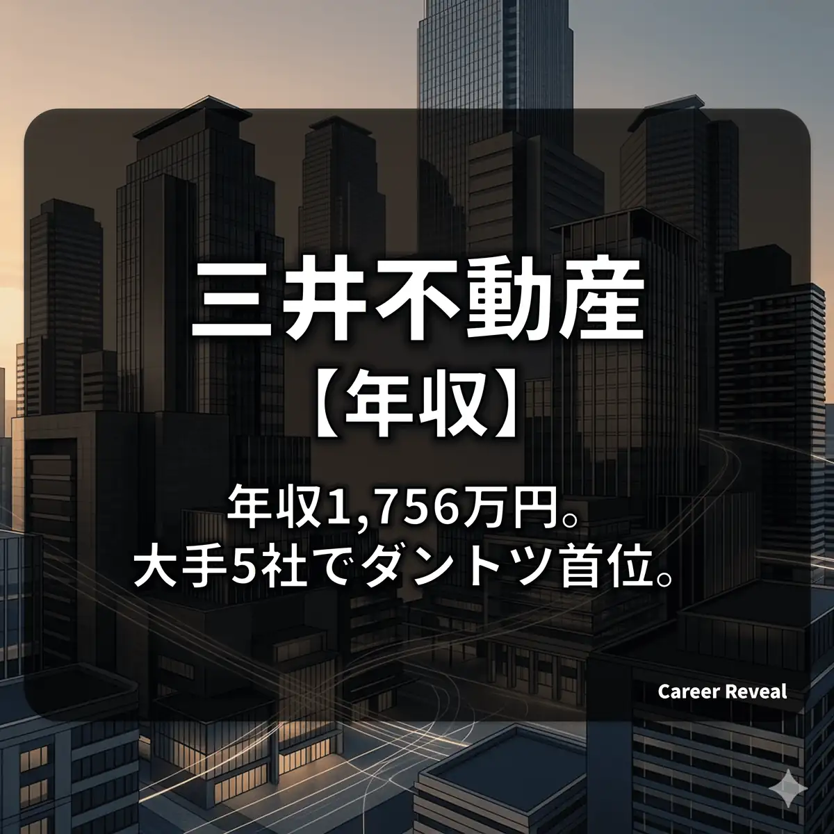 【平均年収1,756万円】三井不動産の給料は高い?30歳/40歳の推計と圧倒的コスパを徹底解説【2025年最新】