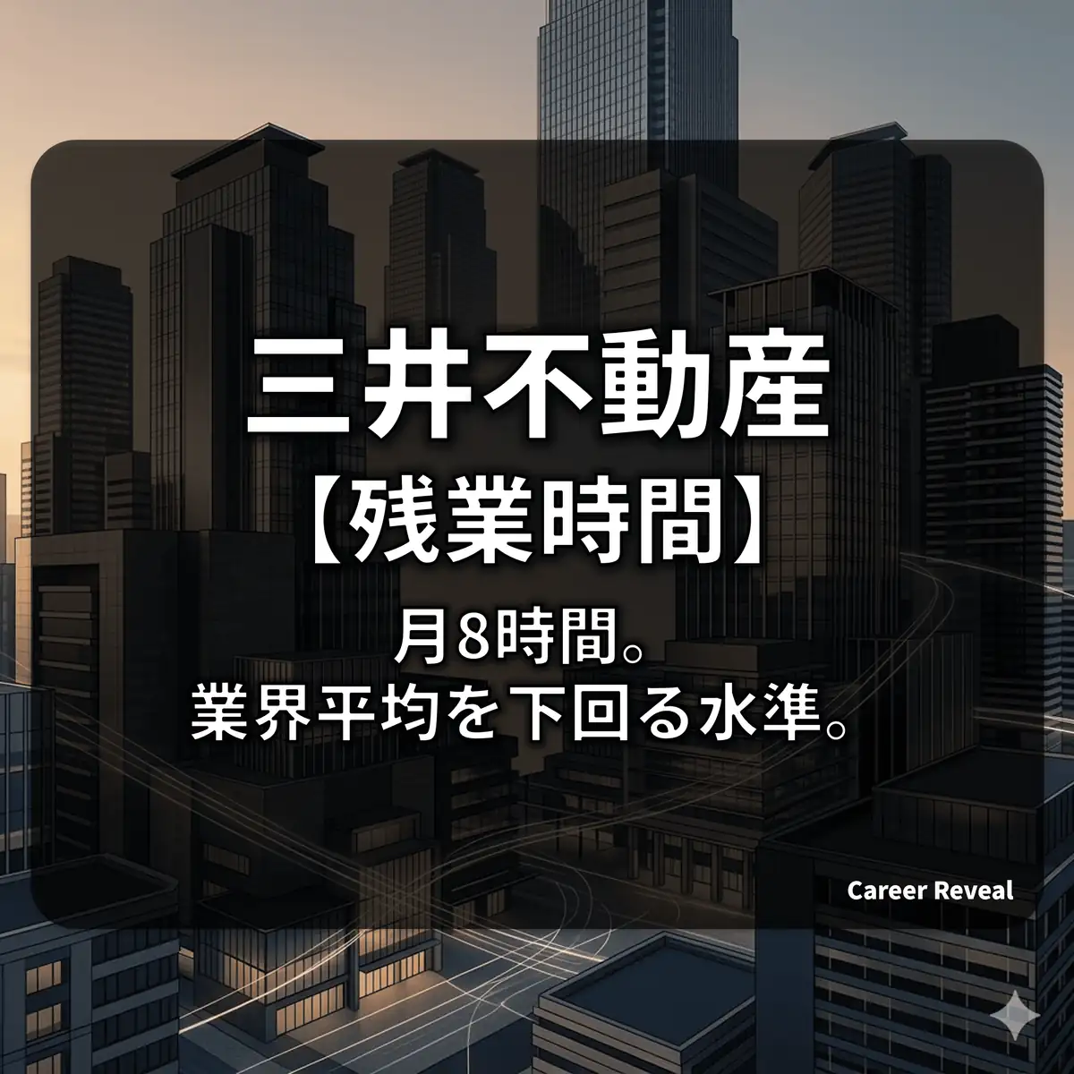 【残業月8時間】三井不動産は激務?三菱地所との比較と圧倒的な「年収効率」を徹底解説