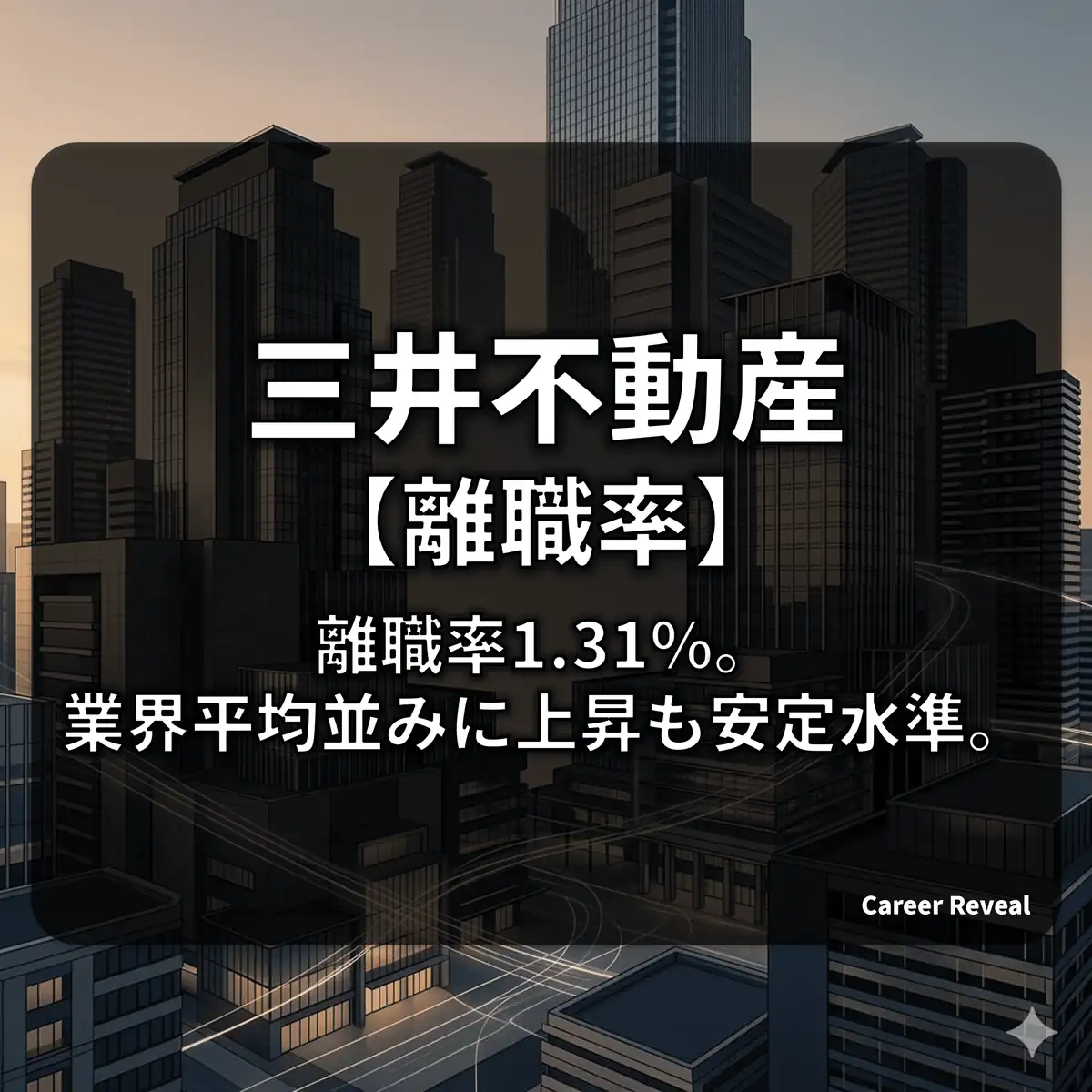【離職率1.31%】三井不動産は人が辞めない?圧倒的な定着率と三菱地所との比較を徹底解説