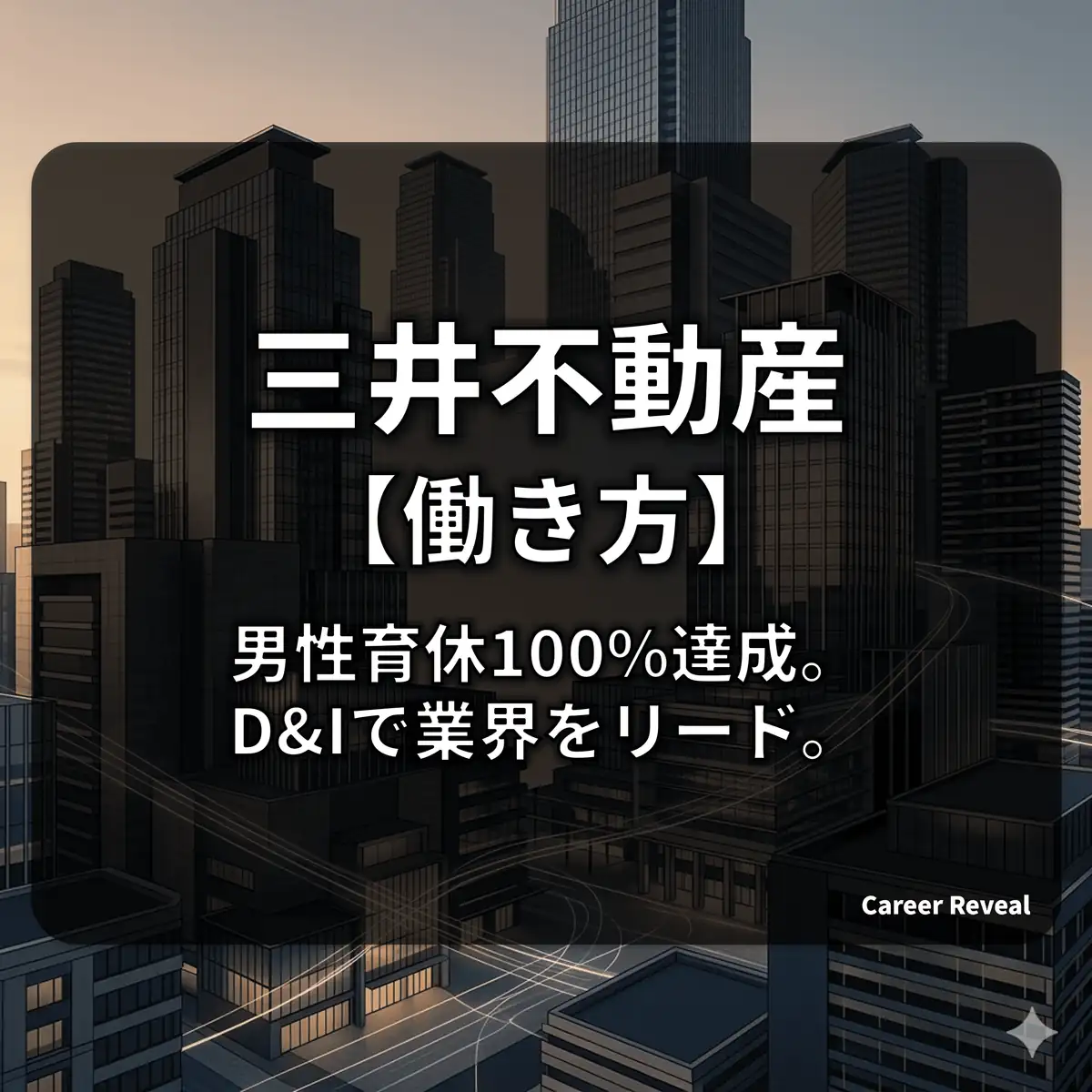 【三井不動産の働き方】残業月8時間・男性育休100%?超ホワイトと圧倒的待遇の実態をデータで解説
