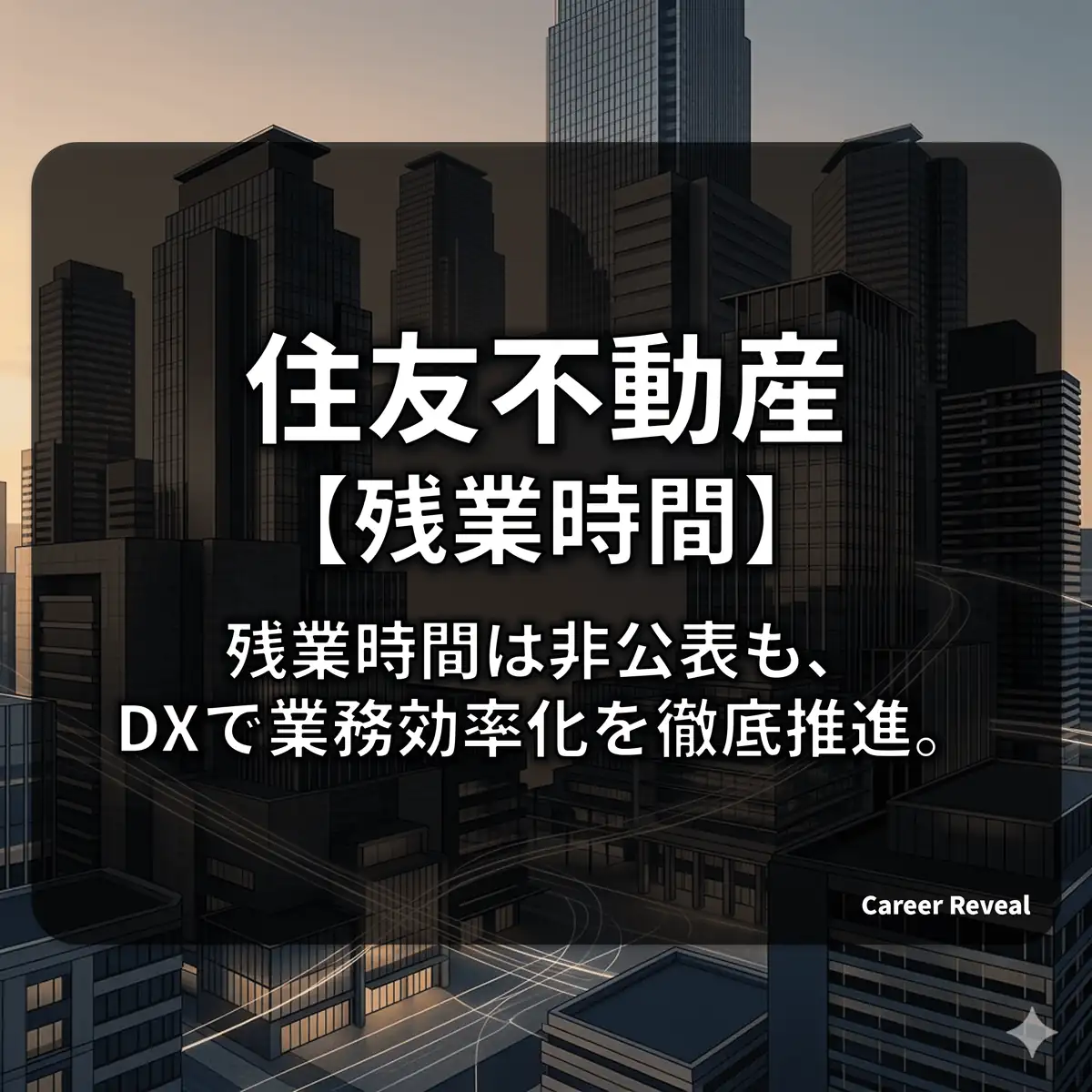 【残業非公表】住友不動産は激務?業界比較とDXによる労働時間管理の実態を徹底解説