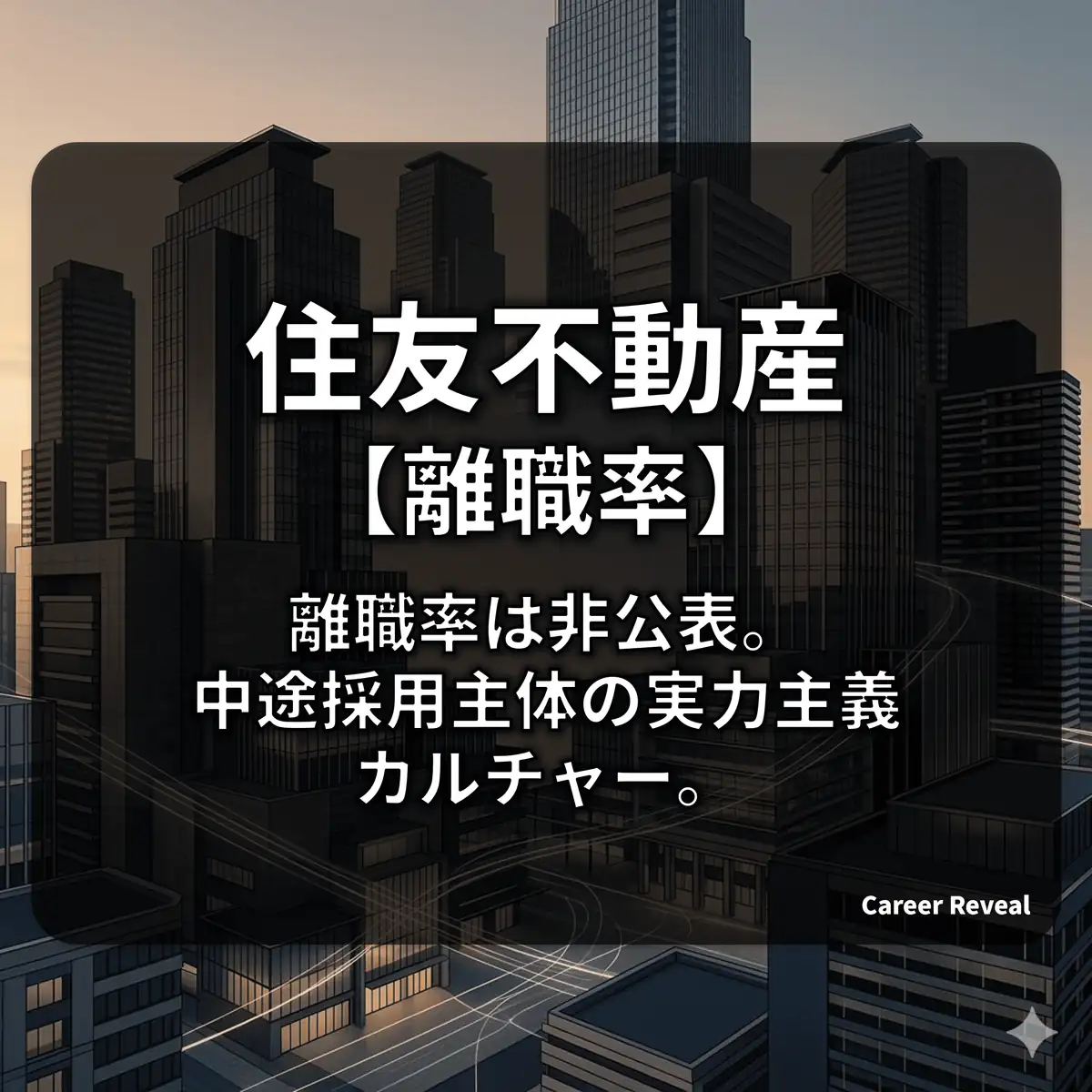 【離職率非公表】住友不動産は人が辞める?実力主義カルチャーと定着率のリアルを徹底解説