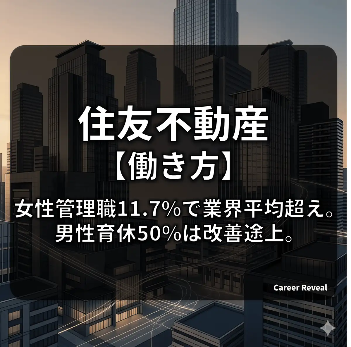 【住友不動産の働き方】残業・離職率は非公表?中途中心の実力主義カルチャーと多様性を徹底解説