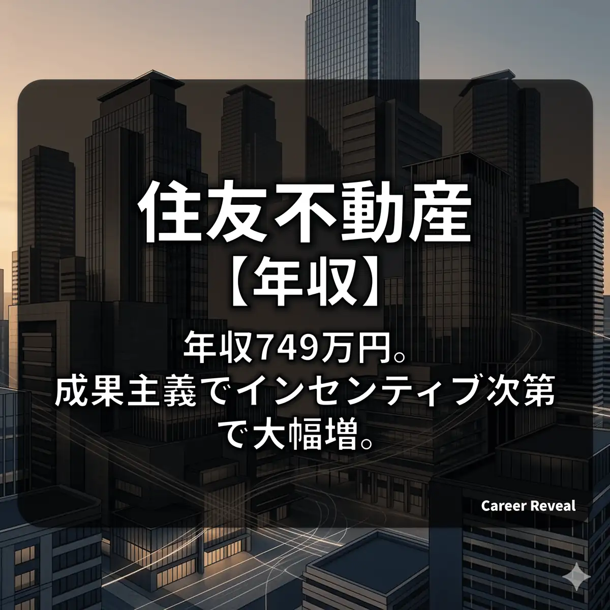 【平均年収749万円】住友不動産の給料はなぜ低い?実力主義のカラクリと推計年収を徹底解説【2025年最新】