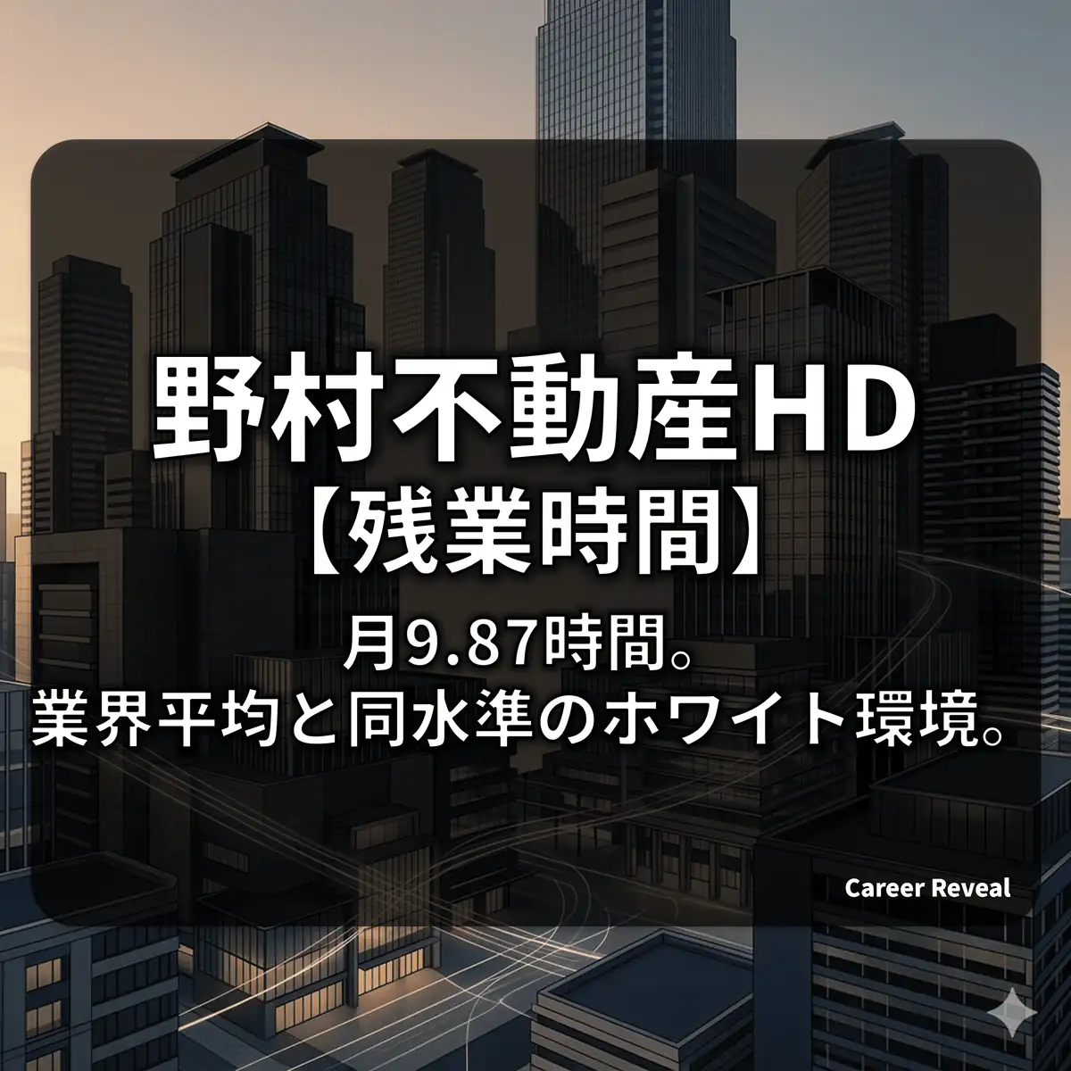 【残業月9.8時間】野村不動産HDは激務?業界比較と徹底した労働時間管理の実態を解説