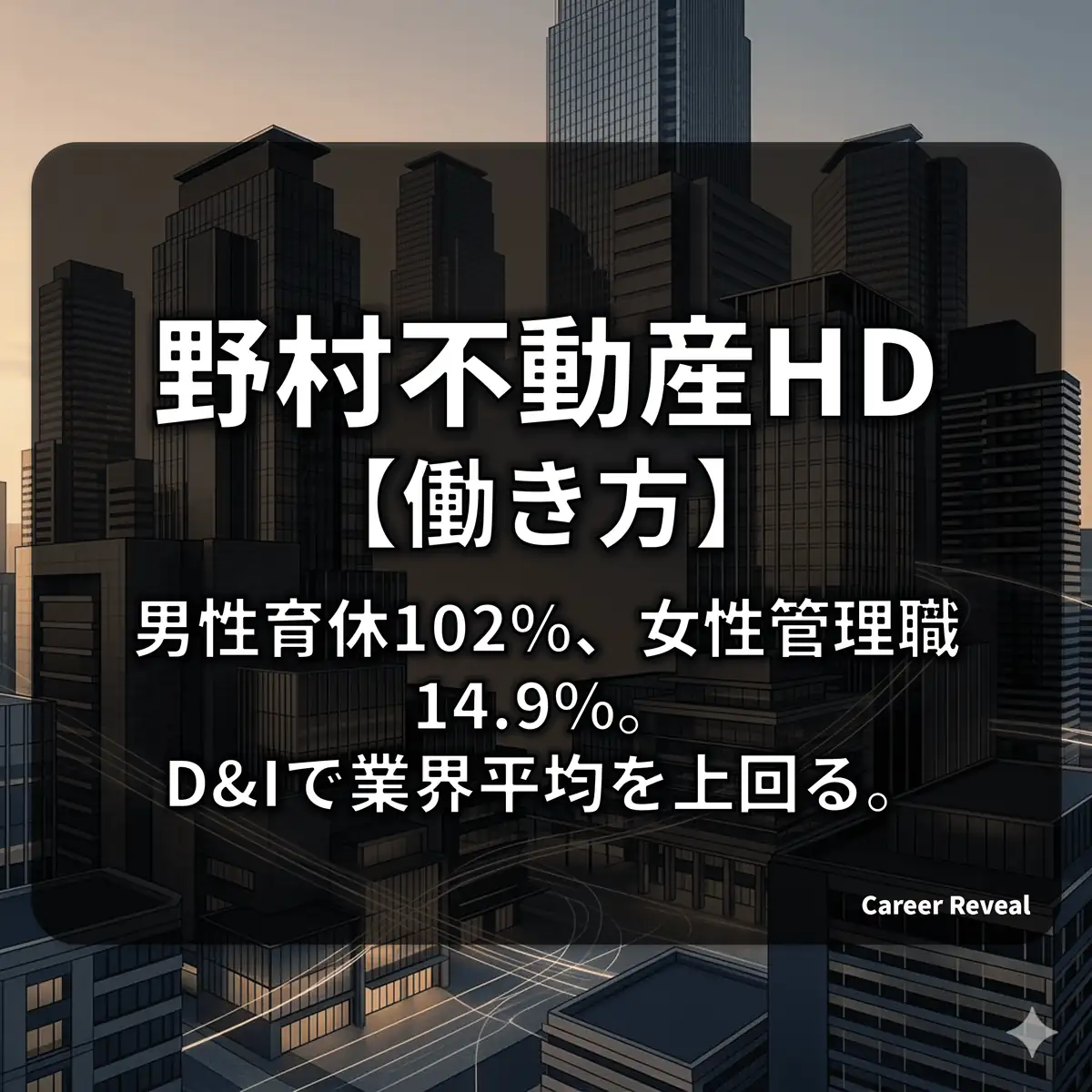 【野村不動産HDの働き方】残業月9.8時間・男性育休102%?実力主義とホワイト環境の実態をデータで解説