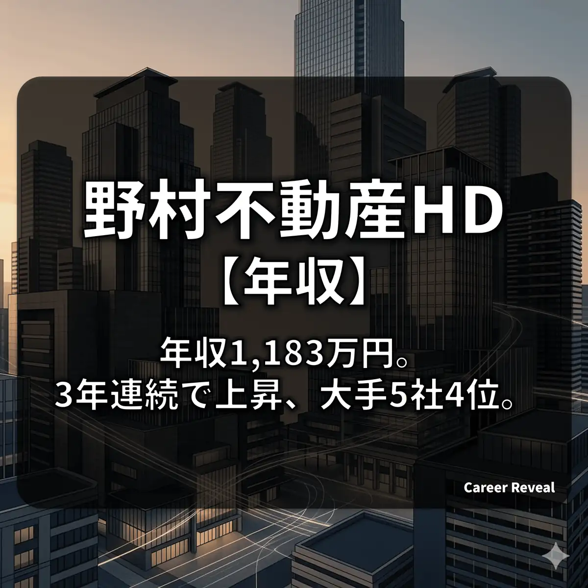 【平均年収1,183万円】野村不動産HDの給料は高い?30歳/40歳の推計と「年収効率」を徹底解説【2025年最新】