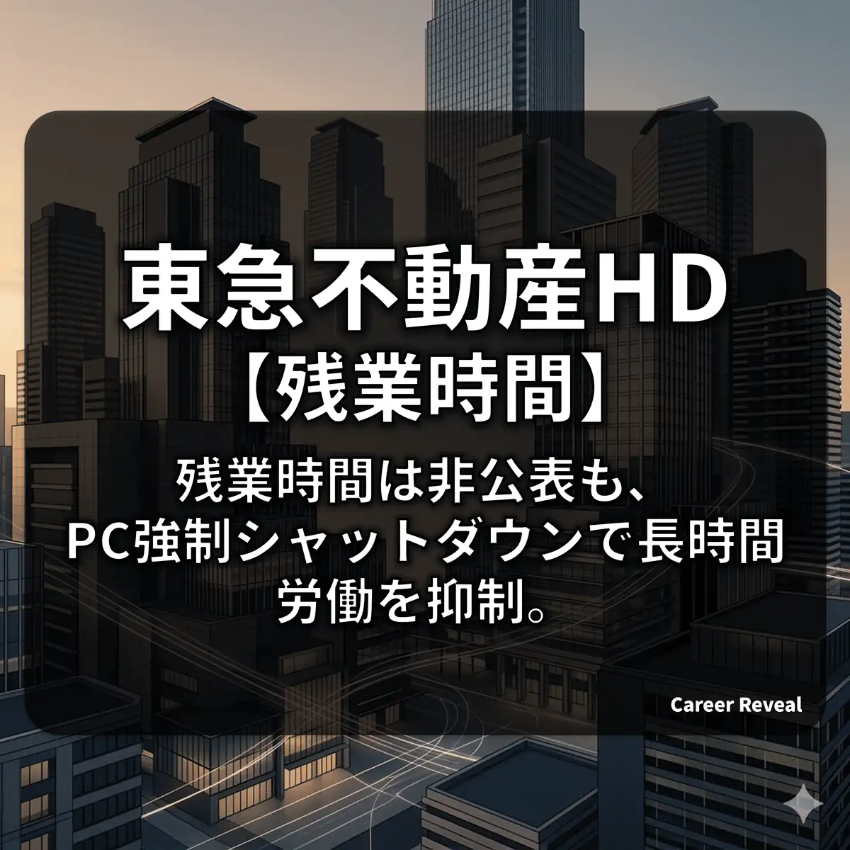 【残業非公表】東急不動産HDは激務?業界比較とPCシャットダウン等の労働管理の実態を解説