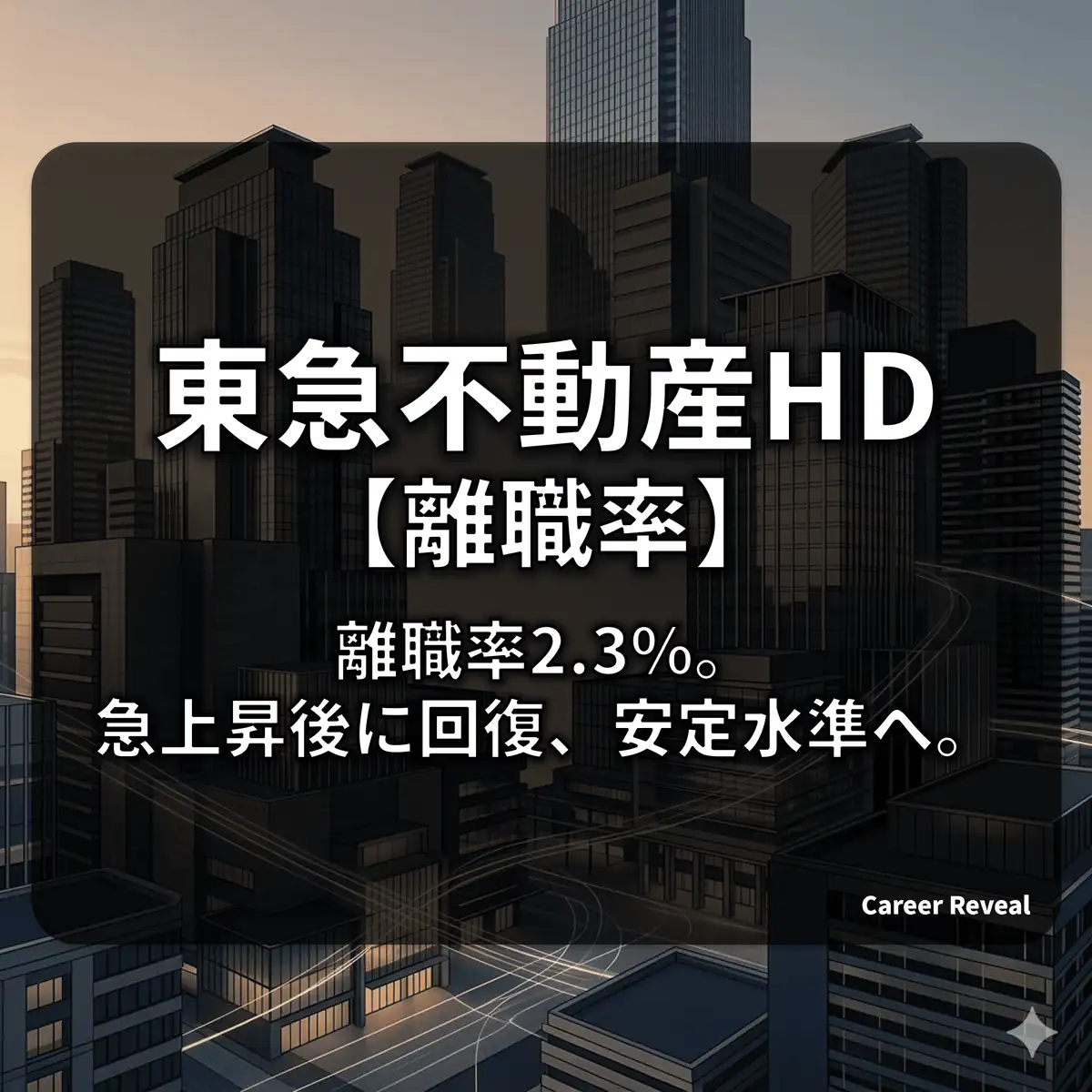 【離職率2.3%】東急不動産HDは人が辞める?財閥系との比較と定着率のリアルをデータで解説