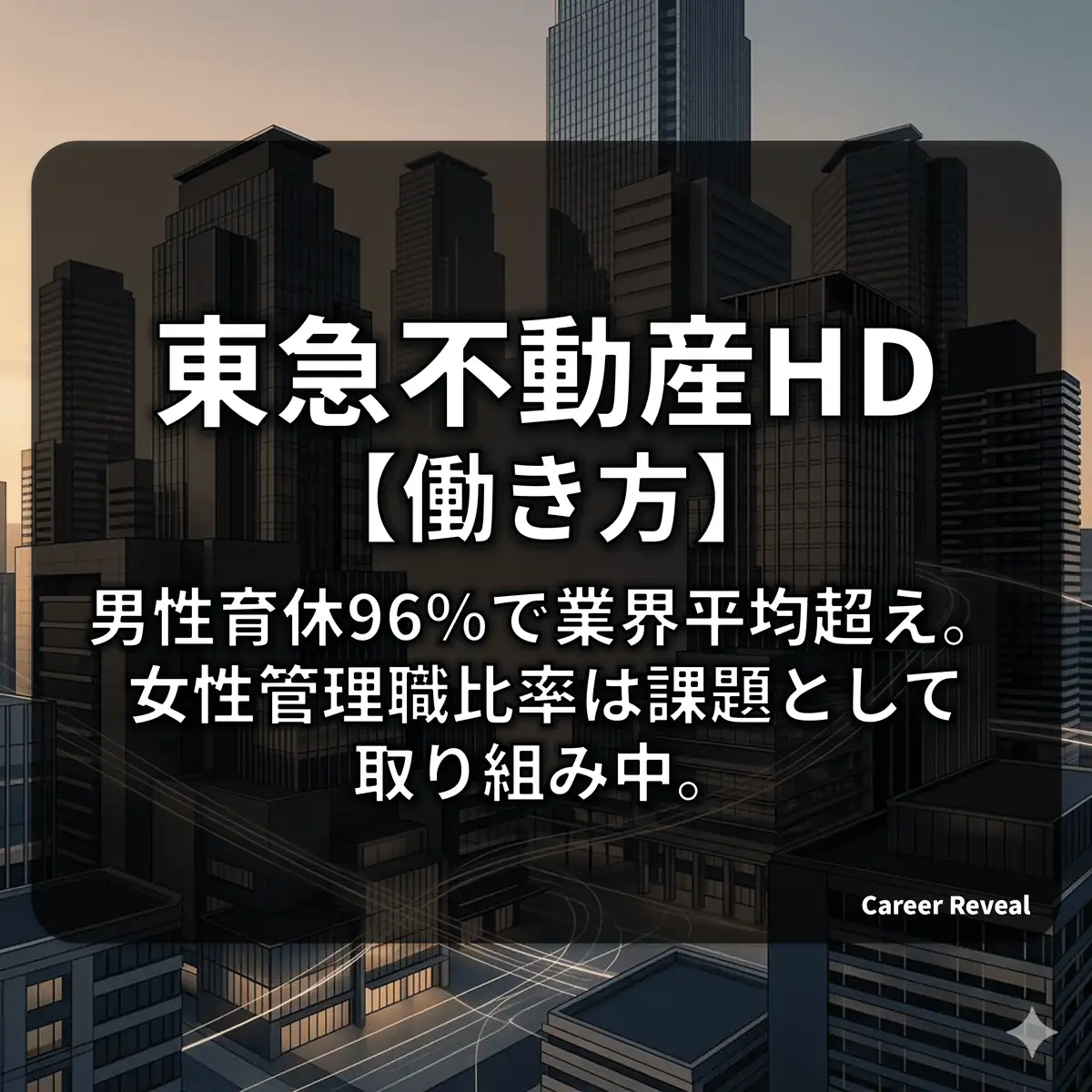 【東急不動産HDの働き方】残業非公表でも超ホワイト?男性育休96%と自律的キャリアの実態をデータで解説