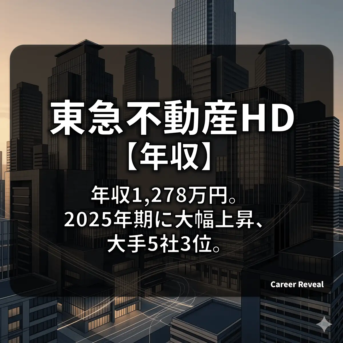 【平均年収1,278万円】東急不動産HDの給料は高い?30歳/40歳の推計と「自薦昇格」の実態を解説【2025年最新】