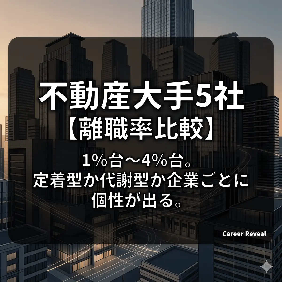 【不動産デベロッパー大手5社】離職率ランキング!人が辞めない企業と「新陳代謝」の実態を徹底比較