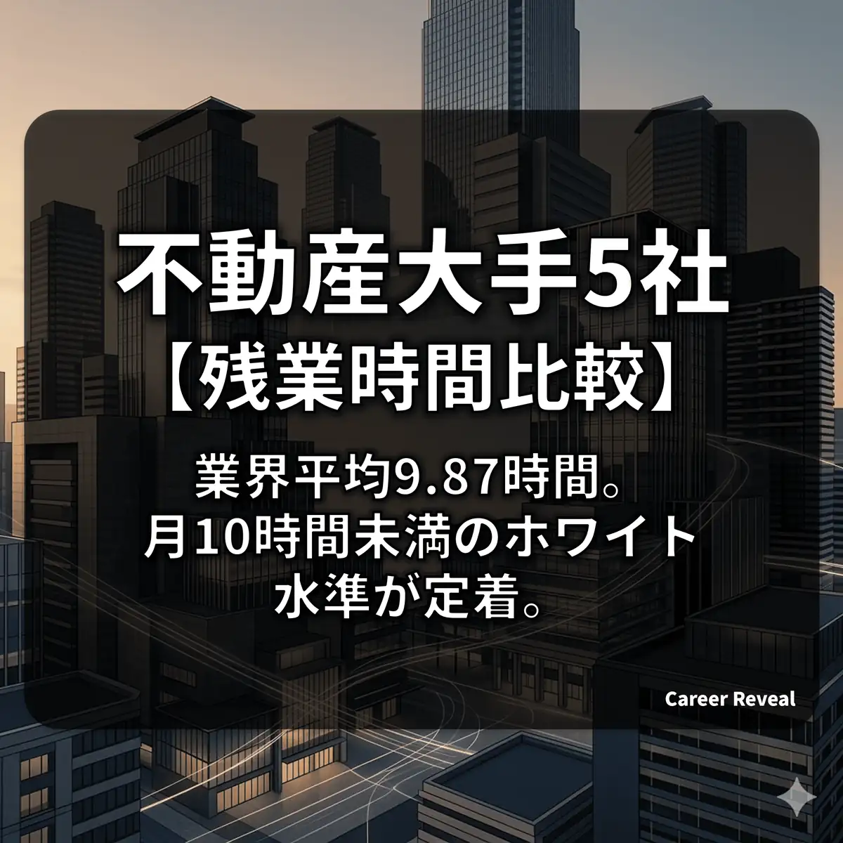 【不動産デベロッパー大手5社】残業時間ランキング!激務の噂は嘘?各社の労働管理を徹底比較