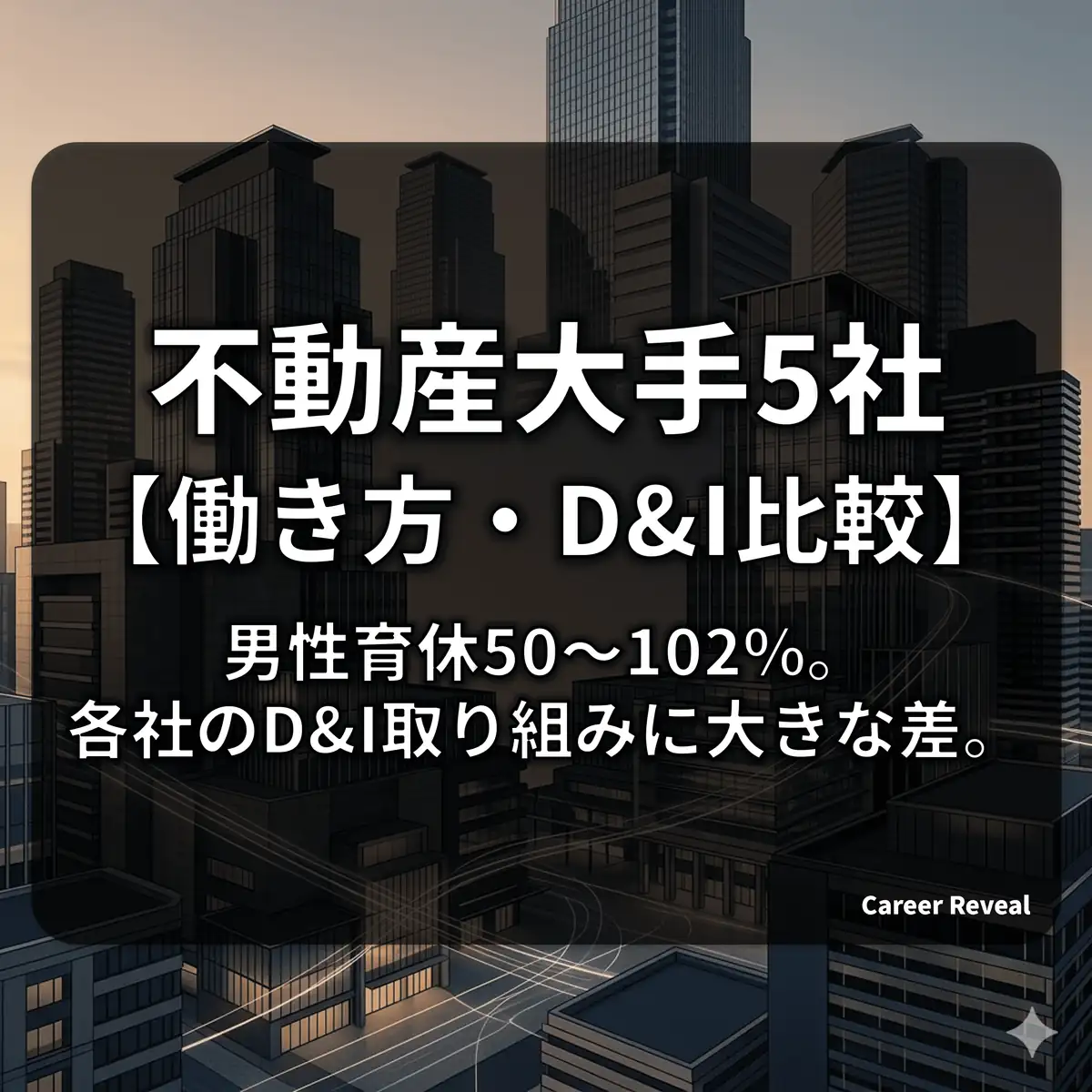 【不動産デベロッパー大手5社】働き方・ホワイト度を徹底比較!年収・残業・離職率から見るカルチャーの違い