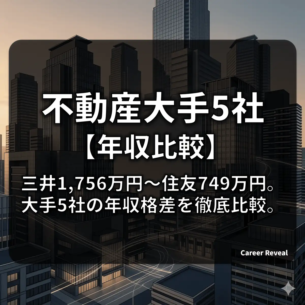【不動産デベロッパー大手5社】平均年収ランキング!1,700万超えから給与制度のカラクリまで徹底比較