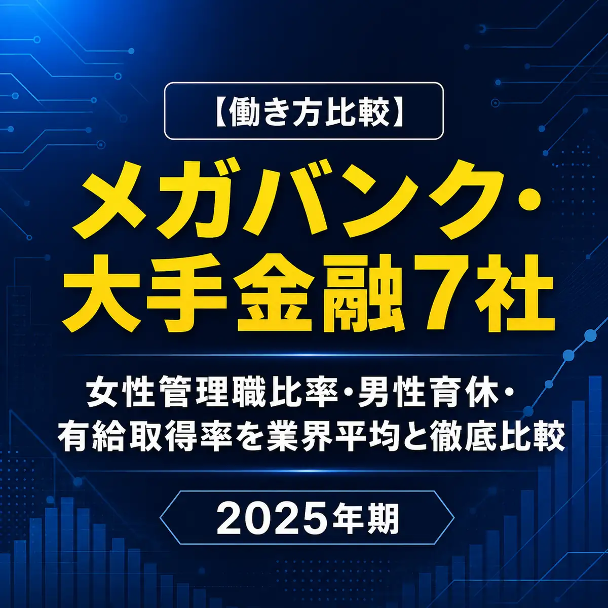 【働き方比較】メガバンク・大手金融7社|女性管理職比率・男性育休・有給取得率を業界平均と徹底比較