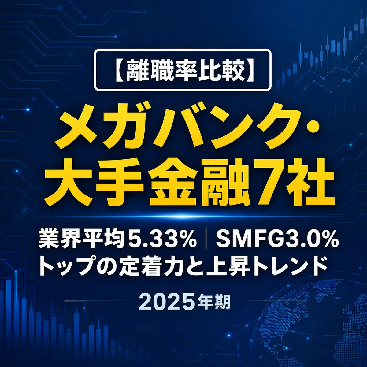 【離職率比較】メガバンク・大手金融7社ランキング2025|業界平均5.3%、SMFG3.0%トップの定着力と上昇トレンドを解説