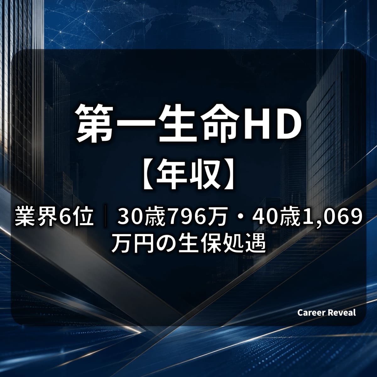 【平均年収1,044万円】第一生命HDはメガバンク・大手金融7社で業界6位|30歳796万・40歳1,069万円の生保大手処遇をデータで解説