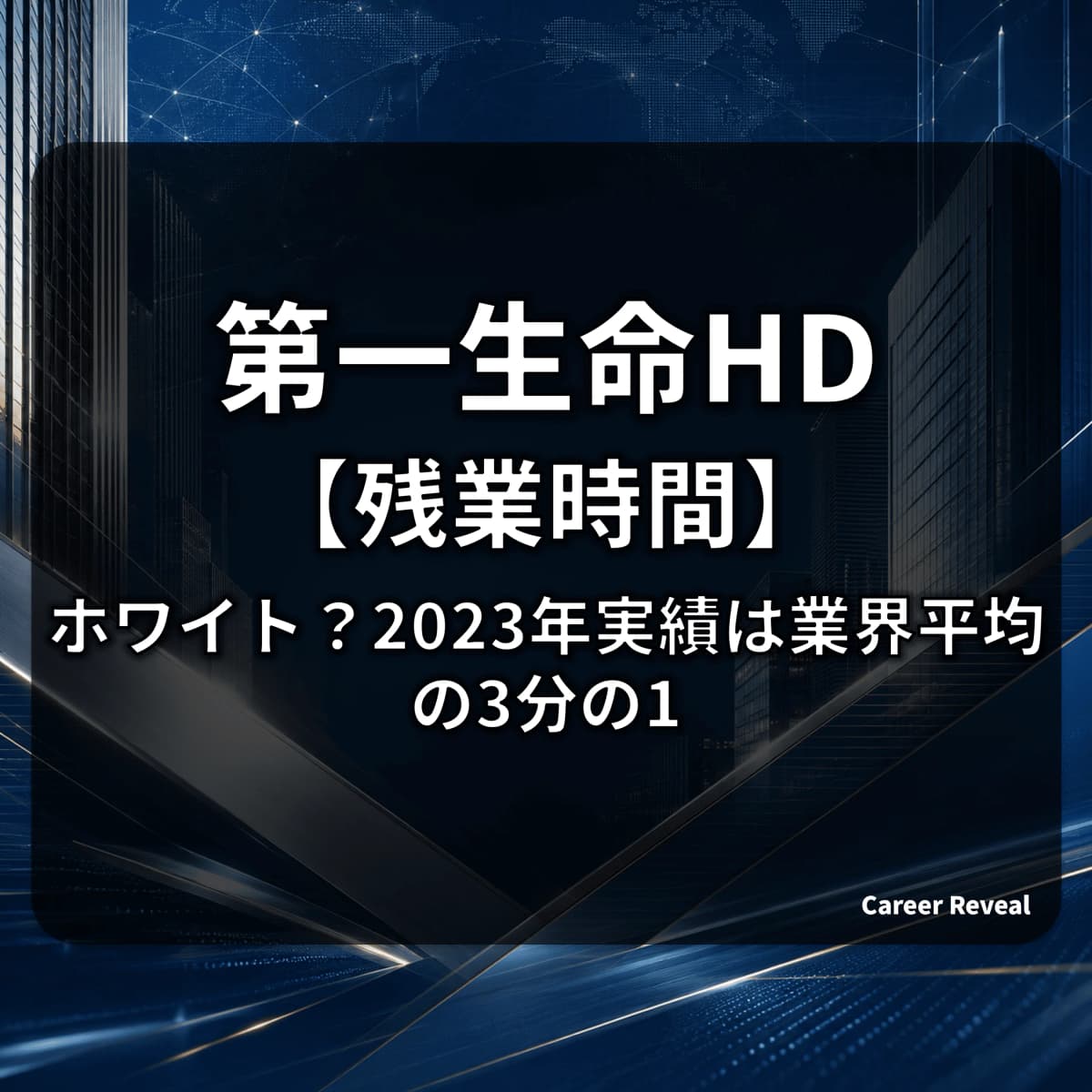 【残業時間は非公表】第一生命HDはホワイト?2023年実績5.4時間と業界平均16.1時間から読み解く労働環境