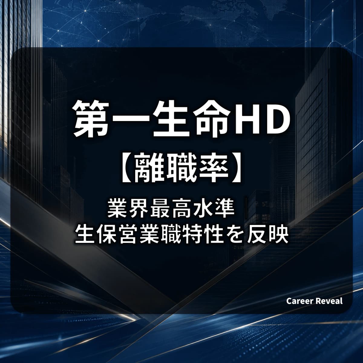 【離職率13.3%】第一生命HDは業界最高水準|生保営業職特性を反映、業界平均5.33%大きく上回る構造をデータで解説