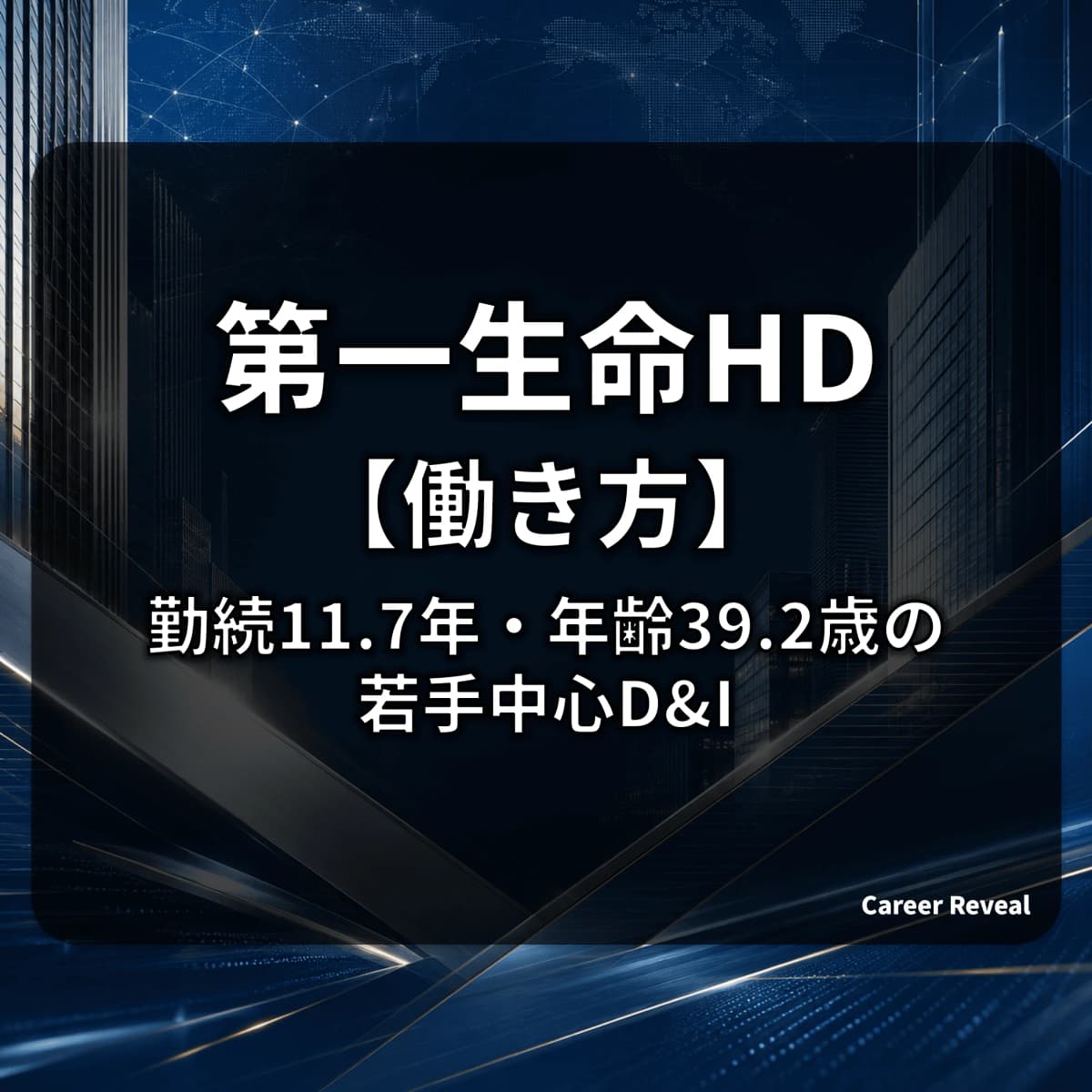 【男性育休108.3%・女性管理職30%目標】第一生命HDはD&I業界最高水準|勤続11.7年・平均年齢39.2歳の若手中心構造をデータで解説