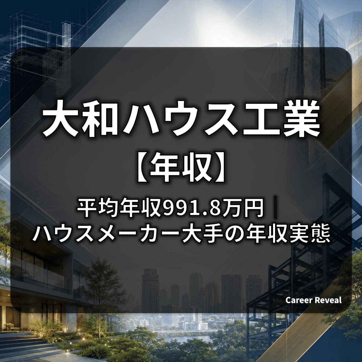 【平均年収991.8万円】大和ハウスの年収は大手建設・ハウスメーカー6社中どの位置?30歳・40歳の推計年収も解説