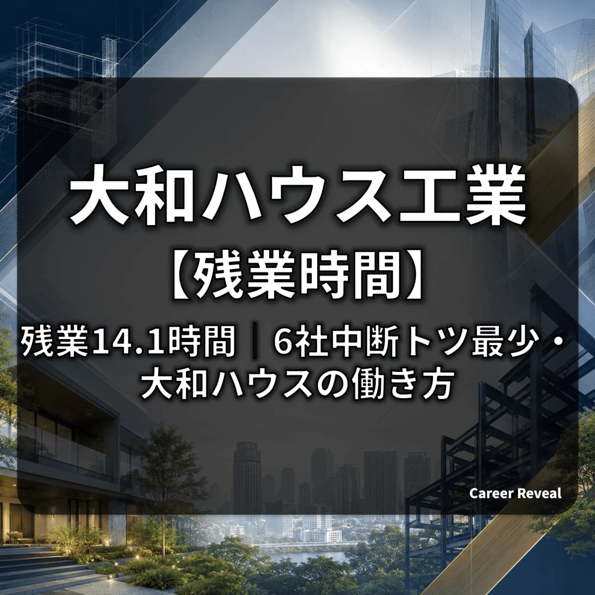 【残業14.1時間/月】大和ハウスの労働時間は大手建設・ハウスメーカー6社中どの水準?推移と改善策をデータ解説