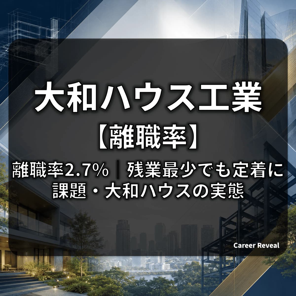 【離職率2.7%】大和ハウスの定着率は大手建設・ハウスメーカー6社中どの水準?推移と施策をデータで解説