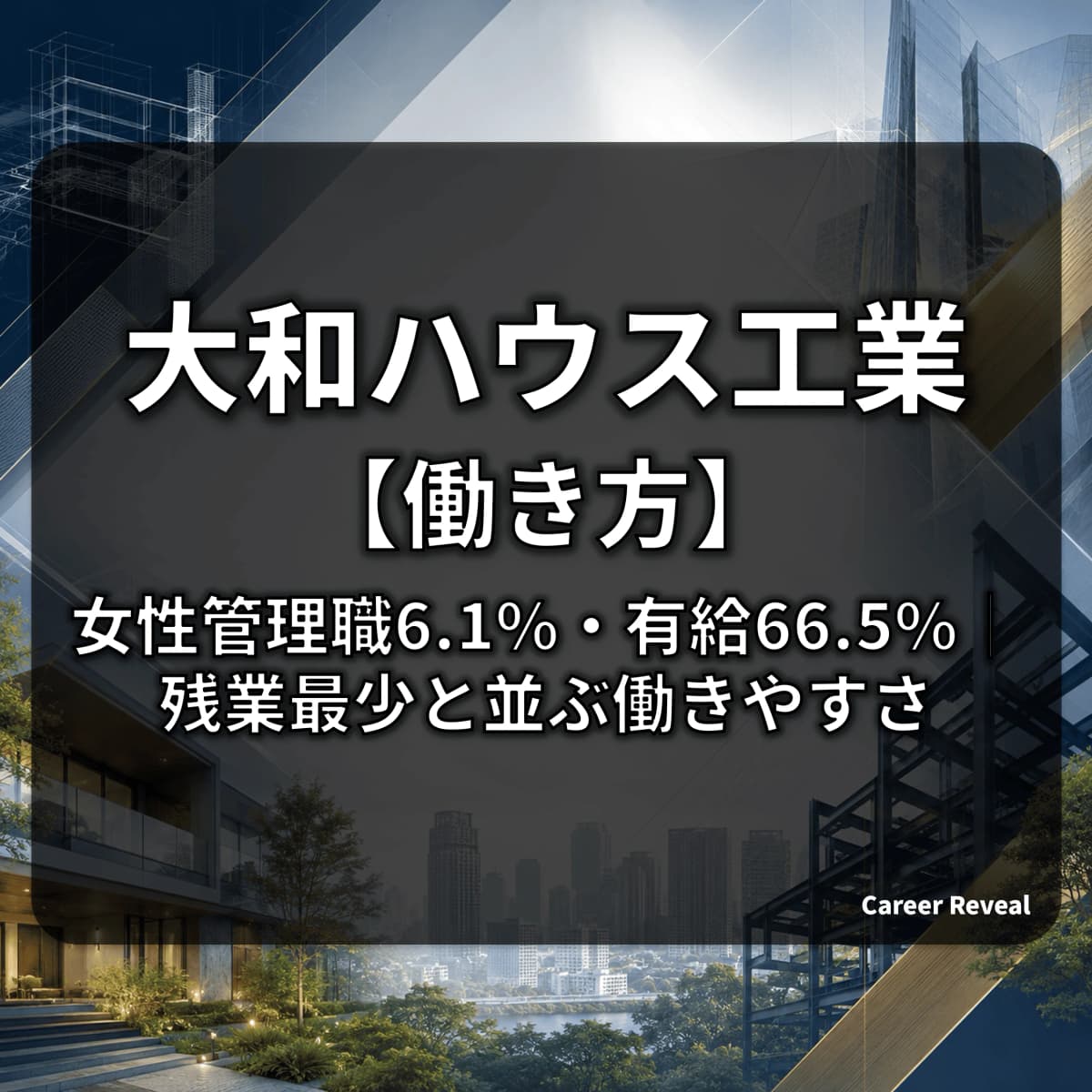 【女性管理職6.1%・有給66.5%】大和ハウスの働き方・多様性は大手建設・ハウスメーカー6社中どの水準か?データで解説