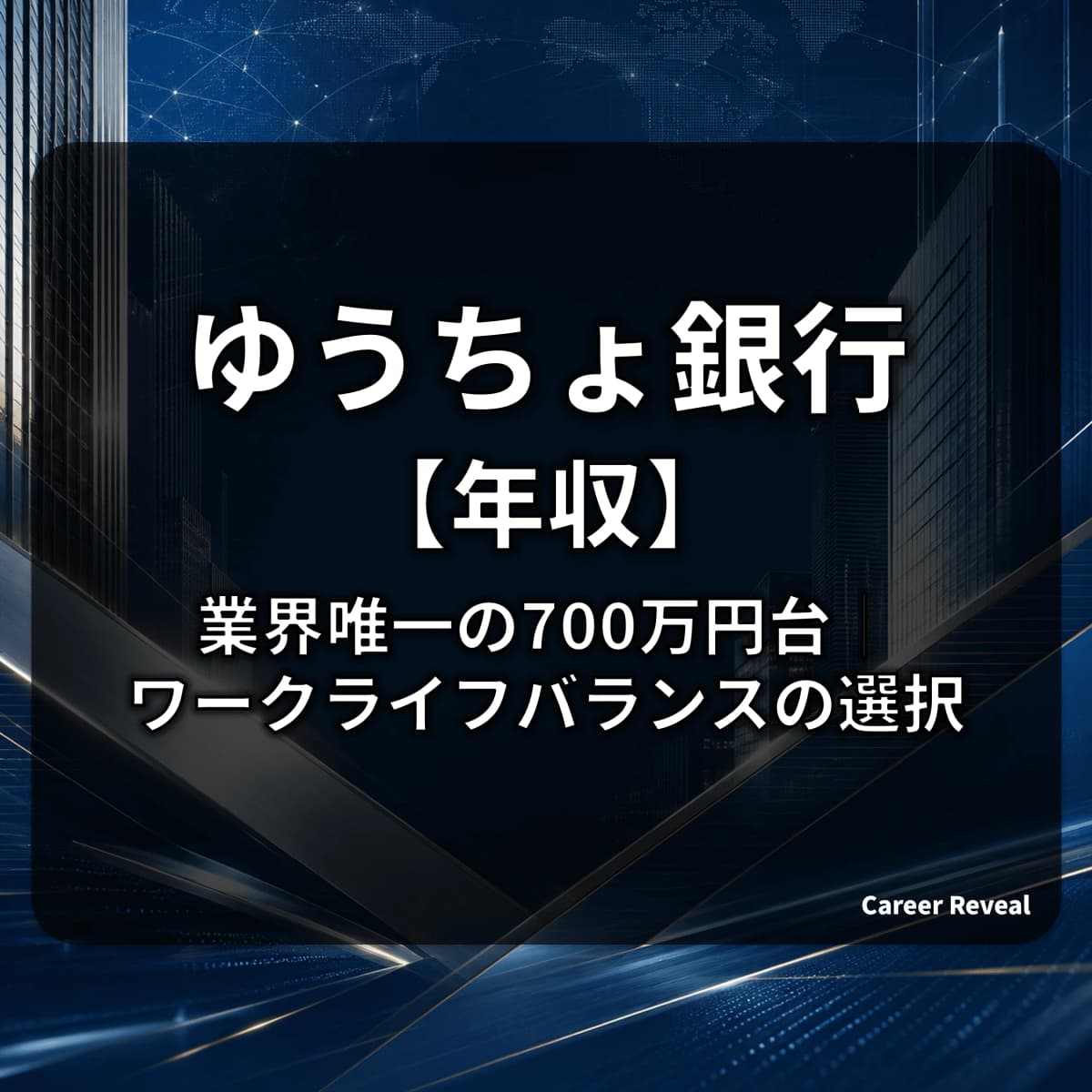 【平均年収716万円】ゆうちょ銀行は業界唯一の700万円台|30歳452万・40歳607万円とワークライフバランスのトレードオフ