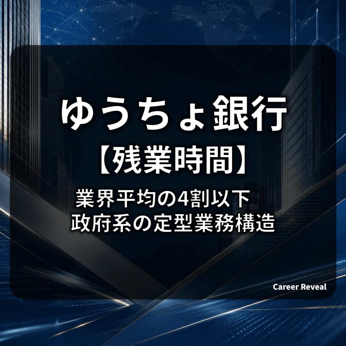 【残業6.7時間】ゆうちょ銀行は業界最少水準のホワイト!業界平均16.13時間の4割以下、政府系の定型業務構造を解説