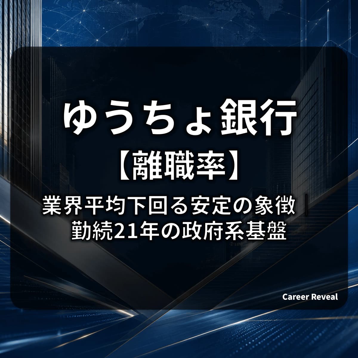 【離職率4.5%】ゆうちょ銀行は安定の象徴?業界平均5.33%を下回る政府系金融の定着力をデータで解説