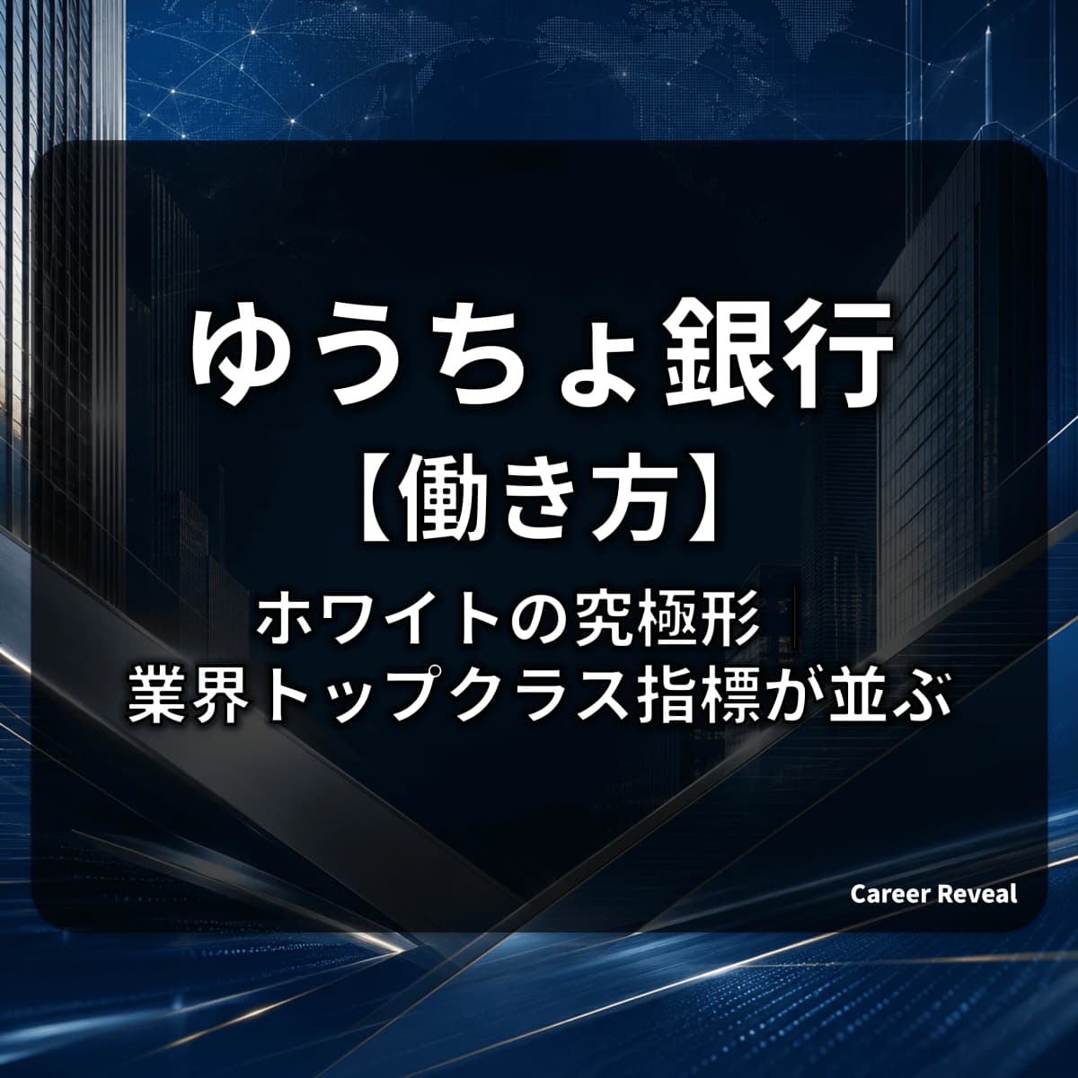【有給97.5%・男性育休100%】ゆうちょ銀行はホワイトの究極形?残業6.7h・勤続21.0年で業界トップクラスの労働環境をデータで解説