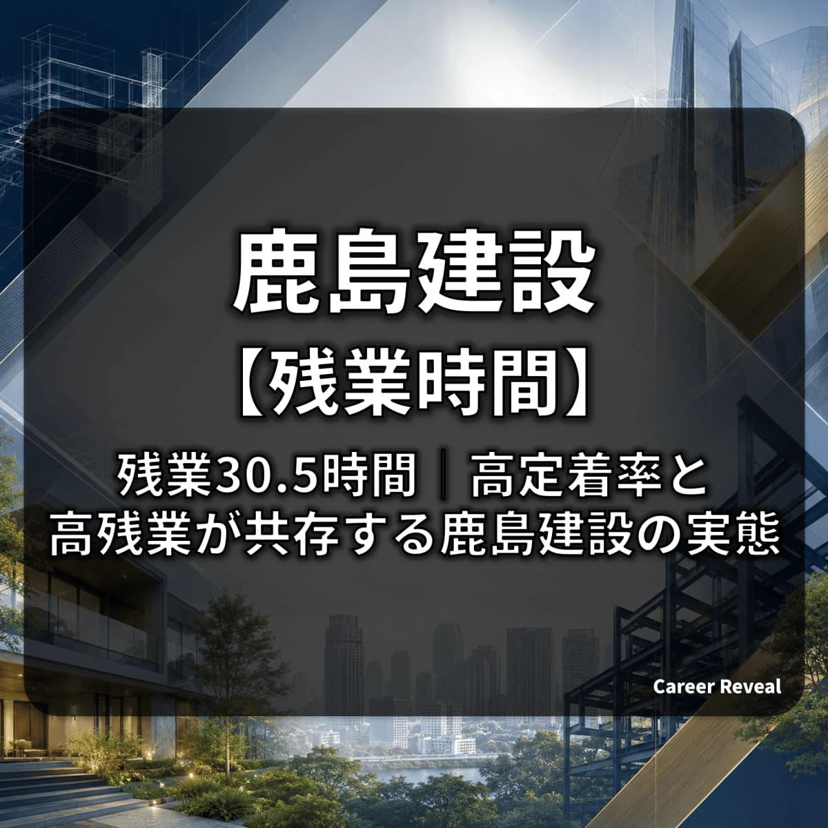 【残業30.5時間/月】鹿島建設の労働時間は大手建設・ハウスメーカー6社中どの水準?推移と改善策をデータ解説