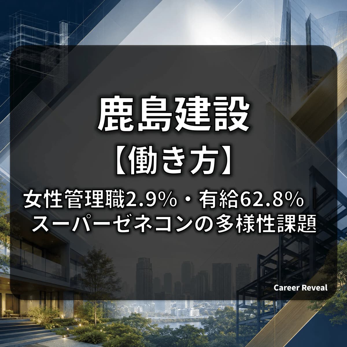【女性管理職2.9%・有給62.8%】鹿島建設の働き方・多様性は大手建設・ハウスメーカー6社中どの水準か?データで解説