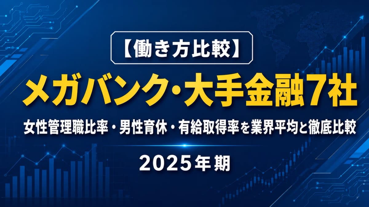 【働き方比較】メガバンク・大手金融7社|女性管理職比率・男性育休・有給取得率を業界平均と徹底比較