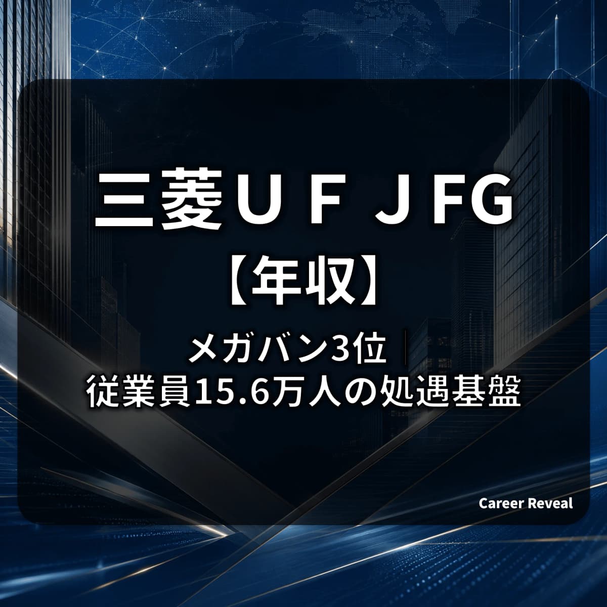 【平均年収1,093万円】MUFGはメガバンク3社中3位|30歳811万・40歳1,090万円の給与カーブと従業員15.6万人の処遇基盤を解説