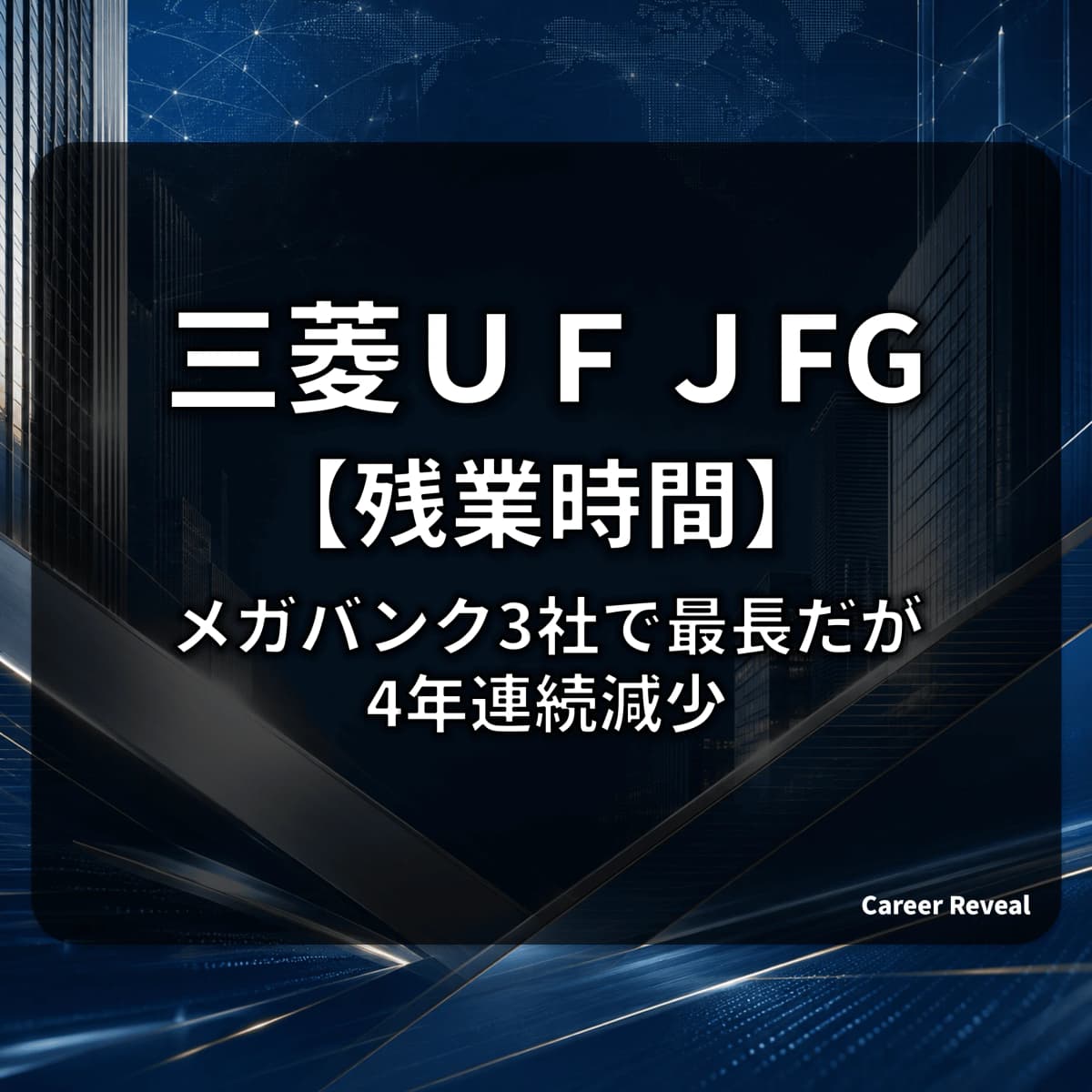 【残業19.3時間】MUFGはメガバンク3社で最長?業界平均超えだが4年連続減少の働き方改革をデータで解説