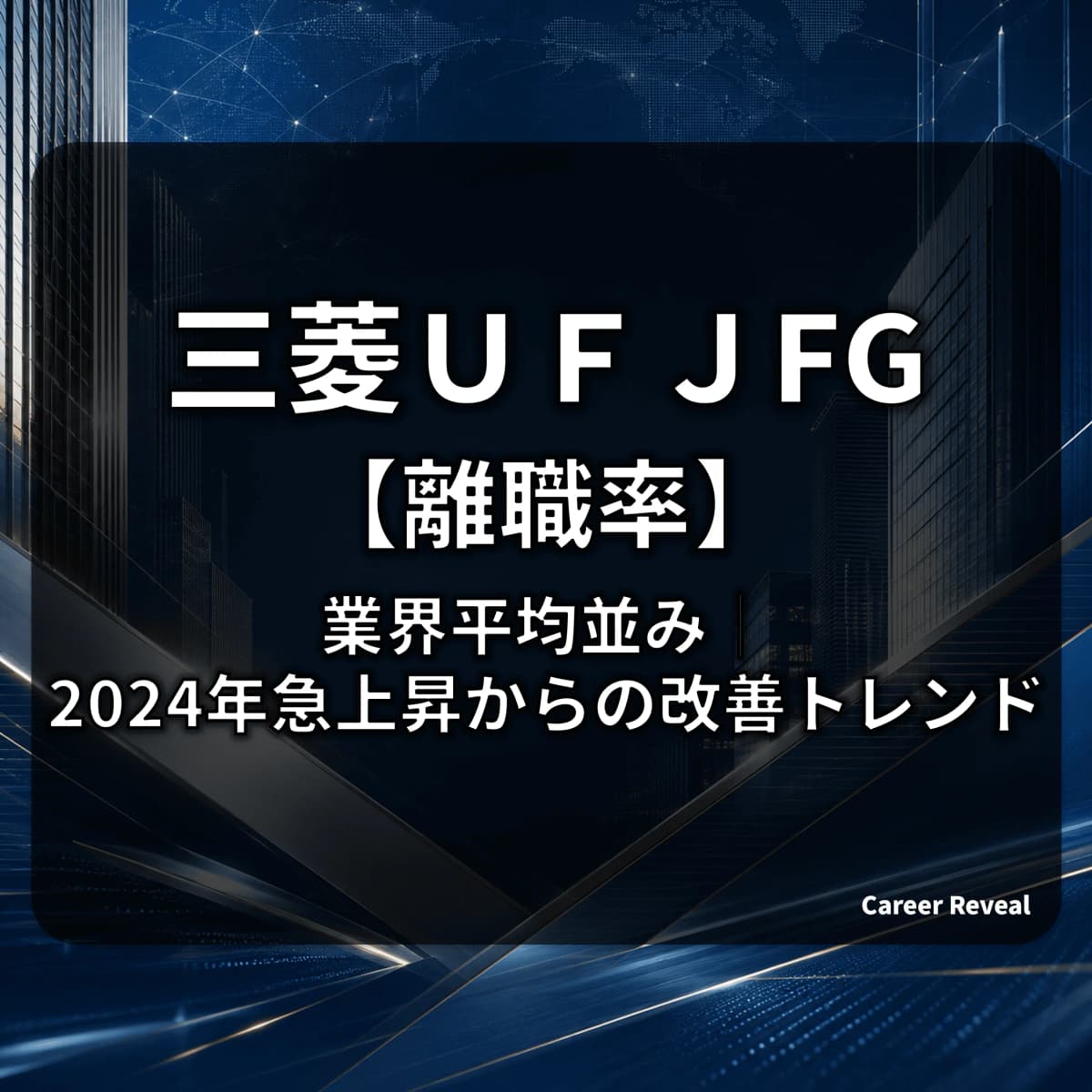 【離職率5.1%】MUFGは業界平均並み?2024年急上昇からの改善と、メガバンク3社中の立ち位置を解説
